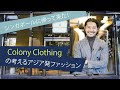 シンガポールに帰って来た！Colony Clothingの考えるアジア発ファッション