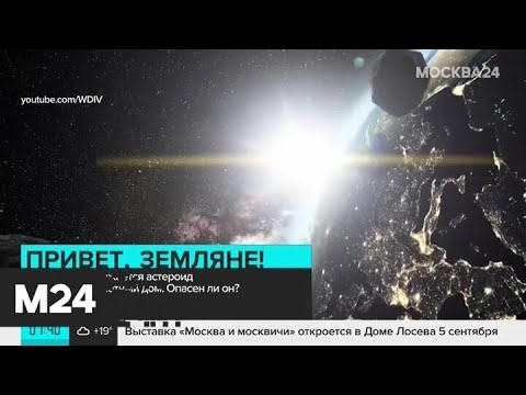 Астероид размером с высотку пролетит близ Земли 1 сентября - Москва 24