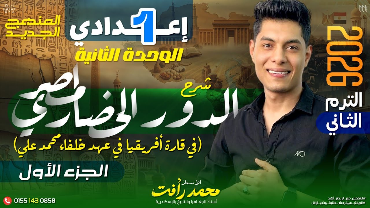 الدور الحضاري لمصر في قارة أفريقيا في عهد خلفاء محمد علي | الصف الأول الإعدادي - الترم الثاني 