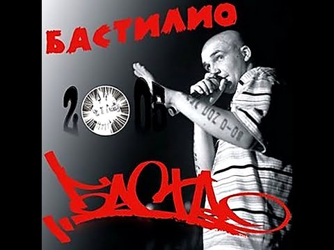 Альбом песен баста. Баста Бастилио. Баста обложка. Баста 3 альбом. Баста первый альбом.