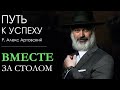 Путь к успеху. Вместе за столом.