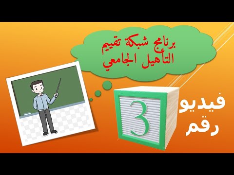 برنامج شبكة تقييم التأهيل الجامعي