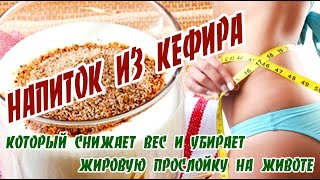 ➤ НАПИТОК ИЗ КЕФИРА КОТОРЫЙ СНИЖАЕТ ВЕС И УБИРАЕТ ЖИРОВУЮ ПРОСЛОЙКУ НА ЖИВОТЕ ➤ Как похудеть 100%