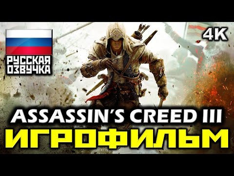 ✪ Assassin's Creed III [ИГРОФИЛЬМ] Все Катсцены + Минимум Геймплея [PC|4K|60FPS]