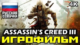 ✪ Assassin's Creed III [ИГРОФИЛЬМ] Все Катсцены + Минимум Геймплея [PC|4K|60FPS]