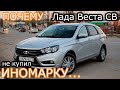 Лада Веста СВ!Почему не купил иномарку?!Почему не кросс?!