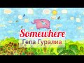 Гела Гуралиа - Somewhere (м/ф &quot;Про лошадку&quot;)