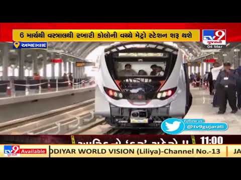 Ahmedabad: Metro train between Vastral and Rabari colony to kickstart from March 6th| TV9News