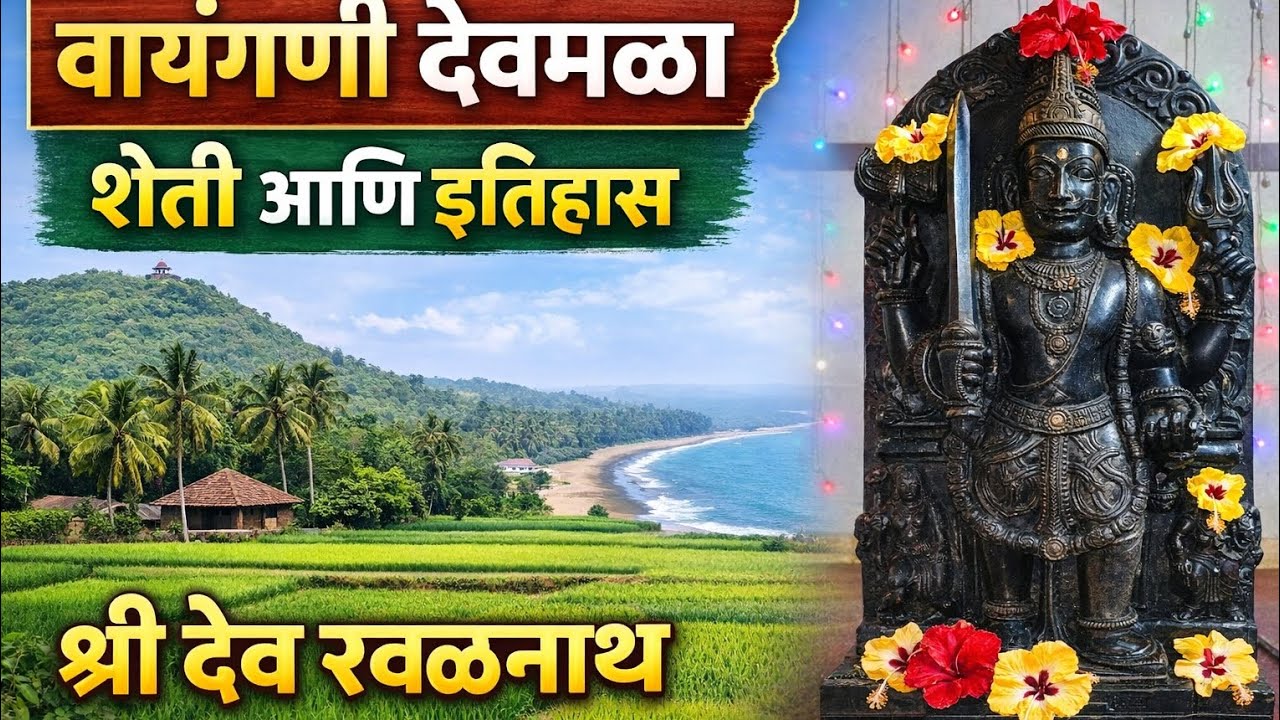 वायंगणी देवमळा शेती आणि इतिहास 🌾🌾