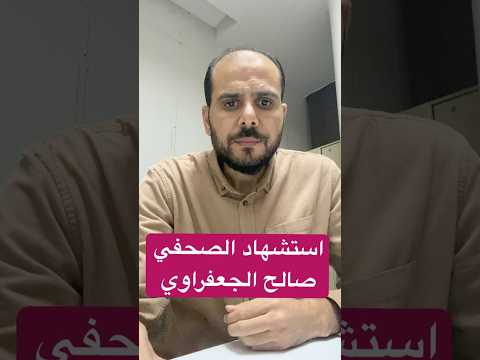 استشهاد الصحفي صالح الجعفراوي  اكسبلور  تيك توك بودكاست  ترند غزة