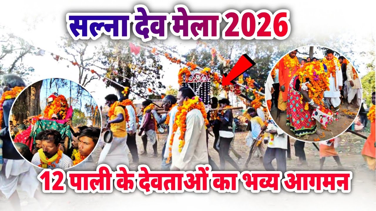 Salna Dev Mela 2026 | सल्ना देव मेला 2026 | 12 पाली के देवताओं का भव्य आगमन | केशकाल, कोंडागांव