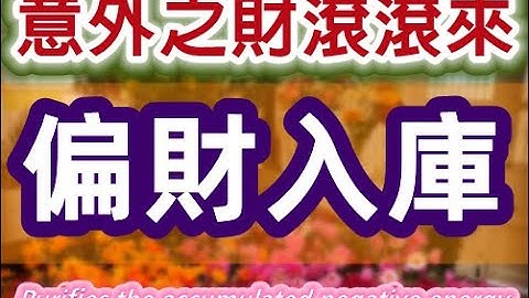 Solfeggio music  增強偏財運・偏財入庫・金錢迴流・正財偏財滾滾來・接收宇宙訂單・增加財運・財富顯化・財富冥想・願望實現・Happiness・獲得財富・正面能量・潛意識力量・Hz - 天天要聞
