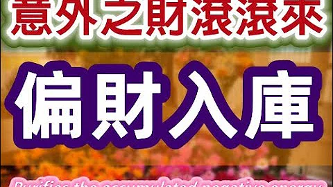 Solfeggio music  增強偏財運・偏財入庫・金錢迴流・正財偏財滾滾來・接收宇宙訂單・增加財運・財富顯化・財富冥想・願望實現・Happiness・獲得財富・正面能量・潛意識力量・Hz - 天天要聞