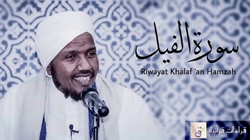 Surah Al-Fil - Riwayat Khalaf ‘an Hamzah. سورة الفيل برواية خلف عن حمزة