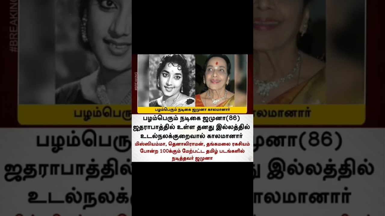 Tamil actor Jamuna death today 😭😭😭😭😭😭😭