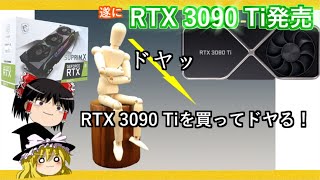 グラボのトピックス・やっと発売された究極のRTX 3090 Ti !