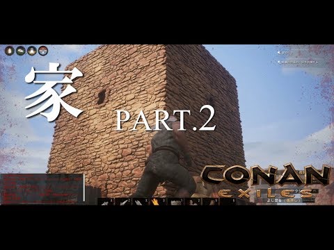 皆でconanexiles コナンエグザイル 2 家 と 素材集め と時々 しおんざばーばりあん Youtube