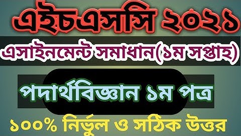 HSC 2021 Assignment Physics 1st Paper Answer || Hsc 2021 1st week physics assignment answer