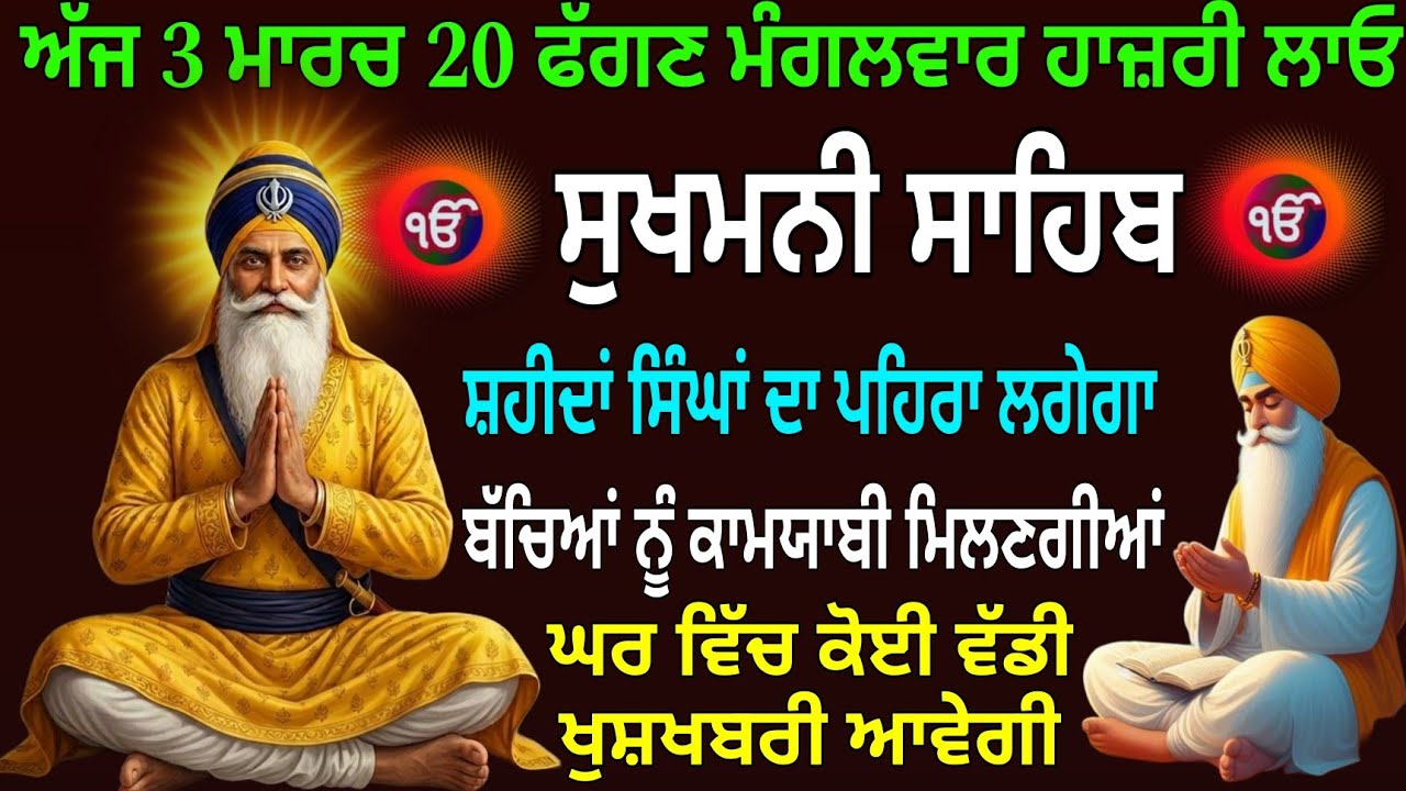 ਘਰ ਵਿੱਚ ਕੋਈ ਸੰਕਟ ਨਹੀਂ ਆਵੇਗਾ / Sukhmani Sahib / Sukhmani Sahib nitnem / Sukhmani
