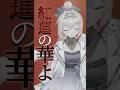 紅蓮華 / 白紫 茉莉（cover）#shorts #サビだけ歌ってみた