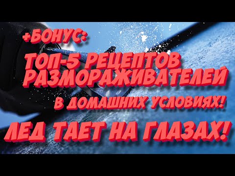 ЗАМЕРЗАЕТ ЛОБОВОЕ СТЕКЛО? Подскажем как быстро разморозить лобовое в мороз!