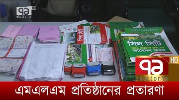 এমএলএম প্রতিষ্ঠানের প্রতারণা  | News | Ekattor TV