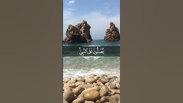 🕊🤍{ إن الله وملائكته يصلون على النبي ... }🕊🤍 القارئ رعد الكردي (ما شاء الله)