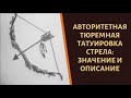 Что означает тюремная татуировка "стрела"?