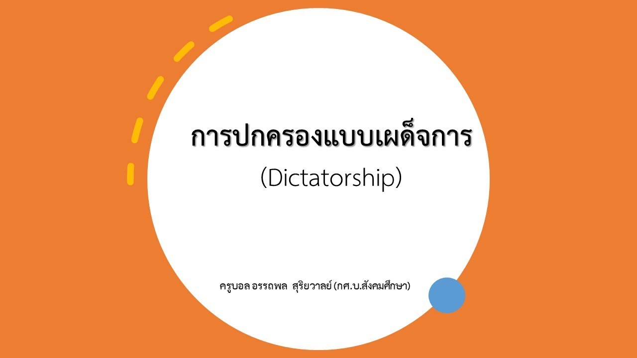 สังคมศึกษา ม.4 เรื่อง การปกครองแบบเผด็จการ