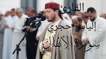 سورة الأنفال للقارئ إلياس حجري برواية ورش عن نافع