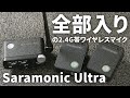 【やまもんお勧め】外部アンテナで伝送安定性が段違い!全部入りの業務用2.4G帯最強ワイヤレスマイクかも!?なSaramonic Ultra