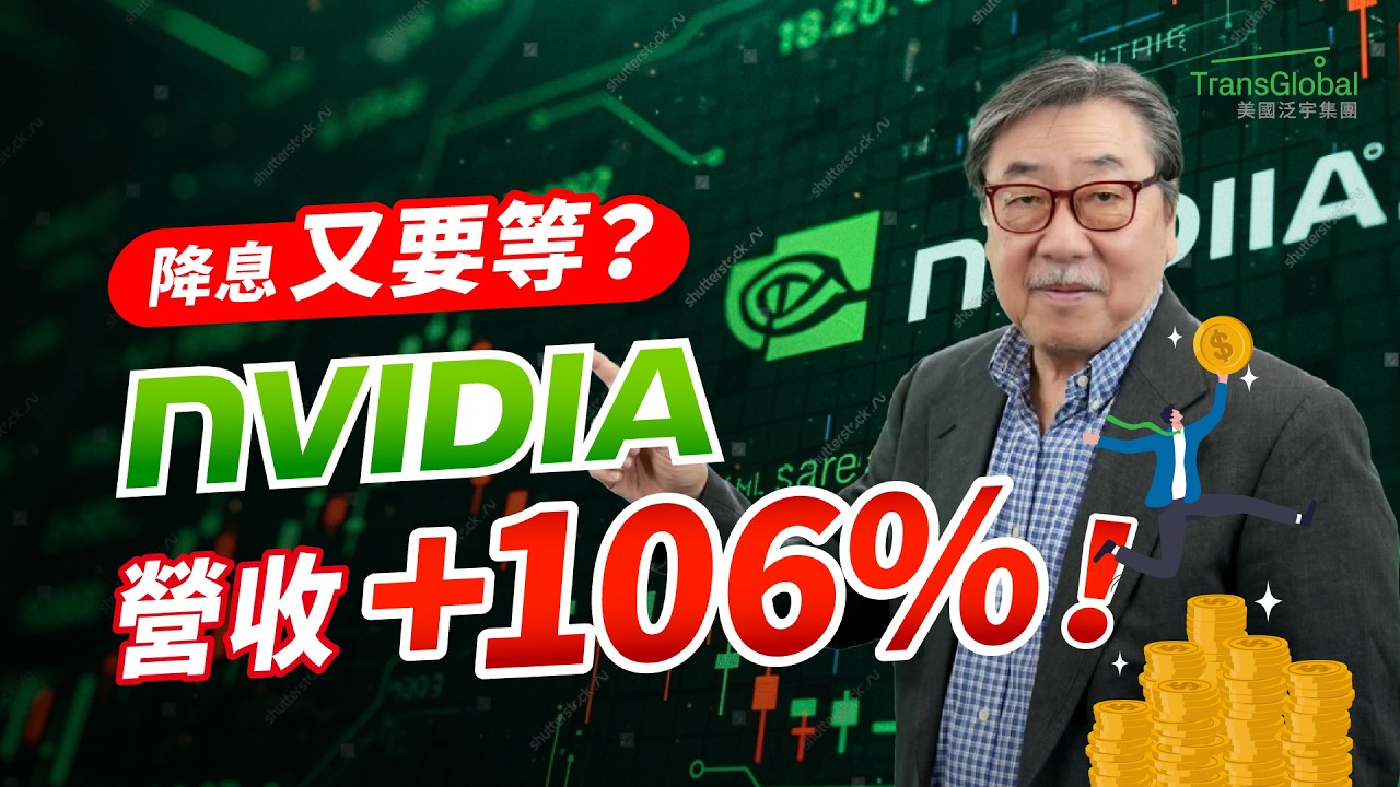 聯準會偏鷹,降息還要等?NVIDIA營收暴增106%!AI行情還能走多遠? 縮圖