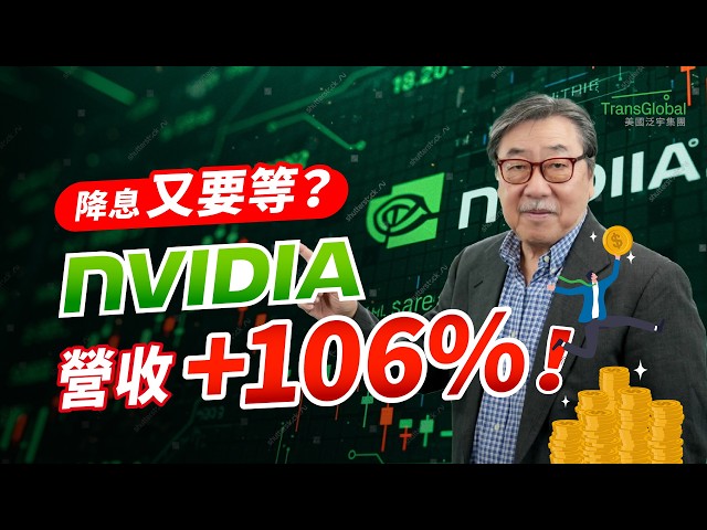 聯準會偏鷹，降息還要等？NVIDIA營收暴增106%！AI行情還能走多遠？