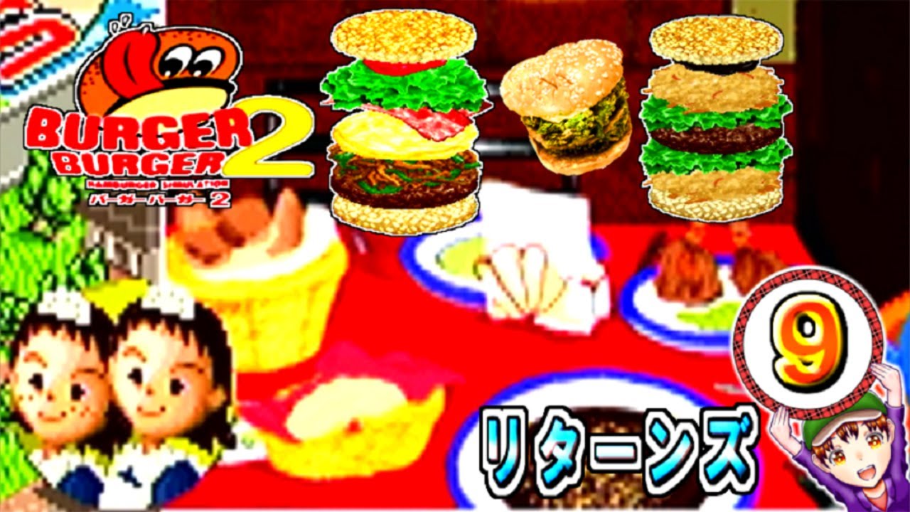 バーガーバーガー2】コツメコック実況リターンズ パート9 - YouTube