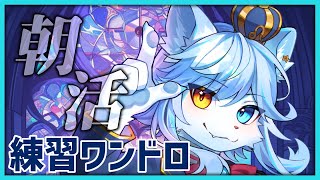 【朝活！】初心者と頑張るイラスト練習ワンドロ配信っ！！！ 【ネメア/Vtuber】