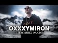 OXXXYMIRON - 11 БЕЗУМНЫХ ФАКТОВ!