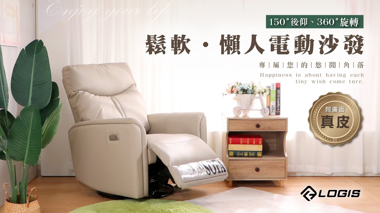 LOGIS 單人電動沙發、懶人沙發(SOFA-8KH )
