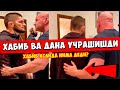 ХАБИБ ВА ДАНА УЧРАШИШДИ!ХАБИБНИ  ҚАРОРИ ҚАНДАЙ?