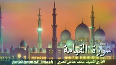 محمد عماش العنزي سورة القيامة (كامل السورة)