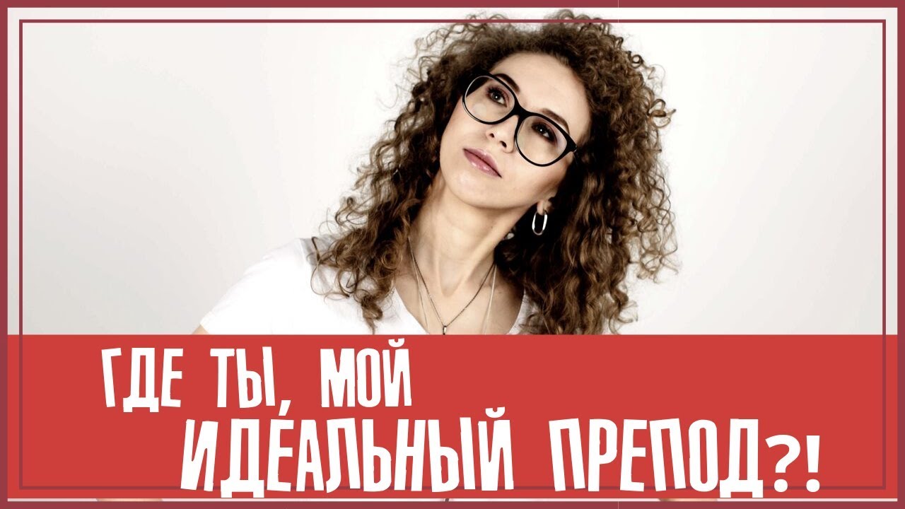 Мой идеальный препод, где ты? Как найти хорошего репетитора | Елена ...