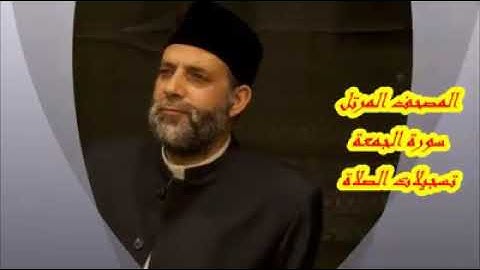 سورة الجمعه الشيخ حسن صالح
