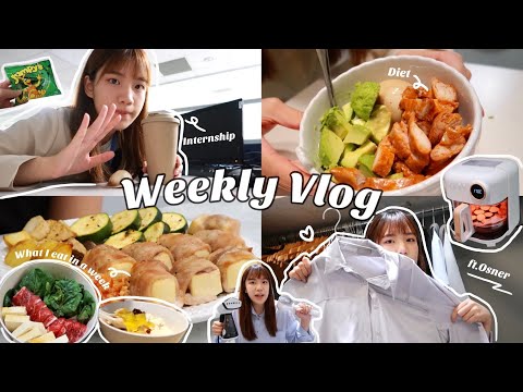 Weekly Vlog ㅣ 暑期實習一週吃什麼🍳減脂晚餐、CHEFBORN氣炸鍋料理、韓國Osner愛用電器推薦❣️
