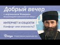 Интернет и соцсети. Комфорт или опасность? Иеромонах Макарий (Маркиш)