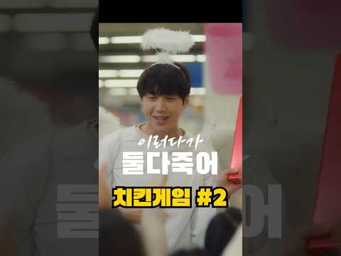 치킨게임 ep2. 이러다가 둘다 죽는다구