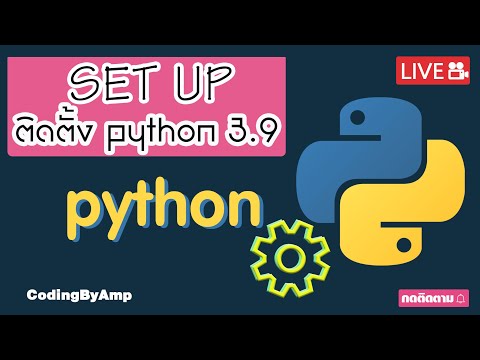 🔴EP 63 | ติดตั้ง python 3.9