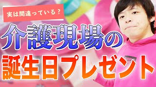 もしかして間違ってる？介護現場の誕生日プレゼント⁉