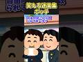 笑える迷言集〜ボッチ〜【2ch面白スレ】#shorts