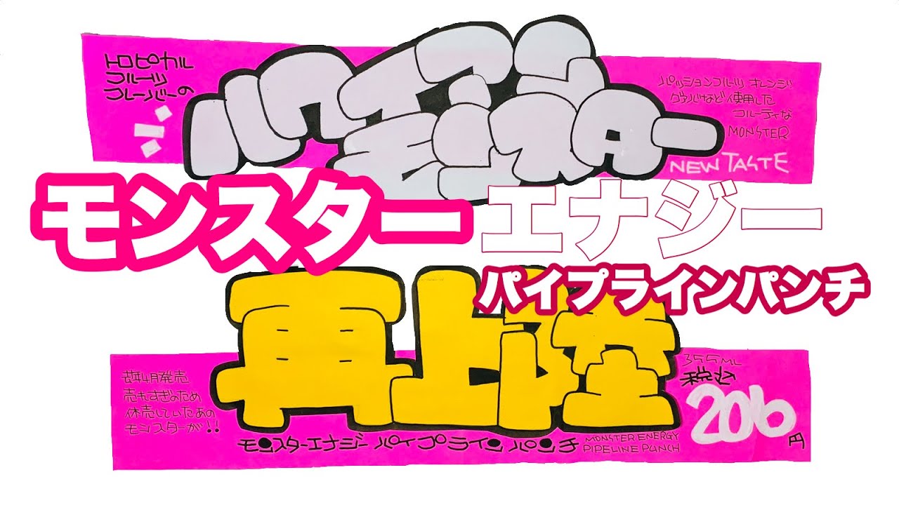 手書きpop モンスターエナジーパイプラインパンチ Youtube