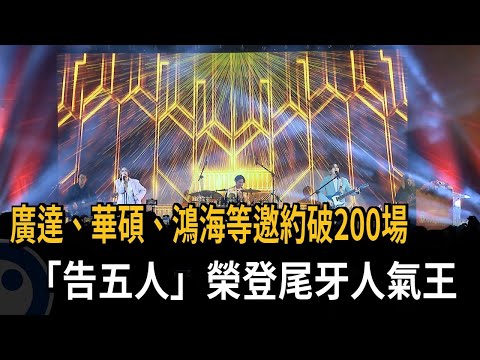 廣達、華碩、鴻海等邀約破200場 「告五人」榮登尾牙人氣王－民視新聞