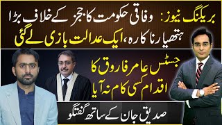 Siddique Jaan talks about the most important fight in the courts | Aasd Ullah Khan